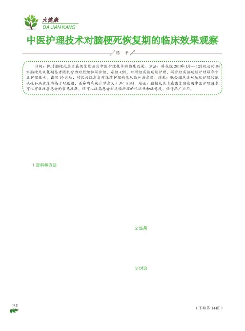 中医护理技术对脑梗死恢复期的临床效果观察