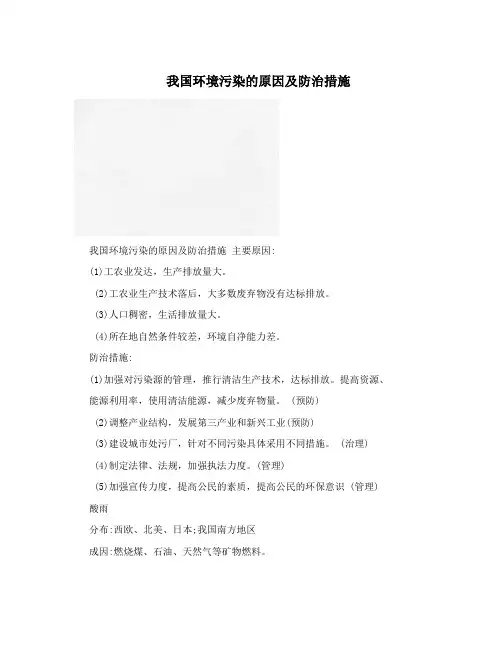 我国环境污染的原因及防治措施