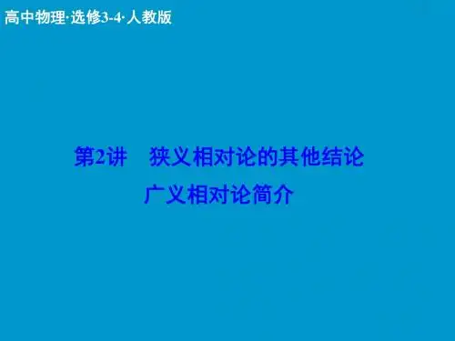 高中物理最新课件-广义相对论简介002 精品
