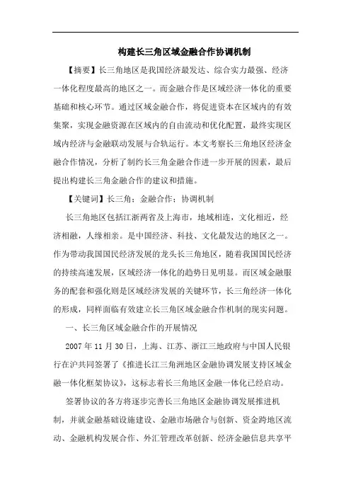 构建长三角区域金融合作协调机制论文
