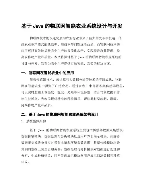 基于Java的物联网智能农业系统设计与开发