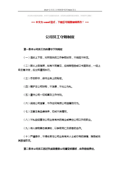 2018-公司员工守则制度-优秀word范文 (4页)