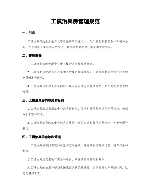 工模治具房管理规范