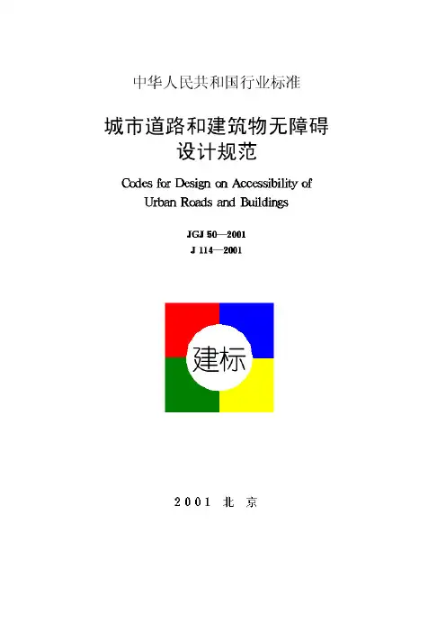 JGJ50-2001城市道路和建筑物无障碍设计规范.doc