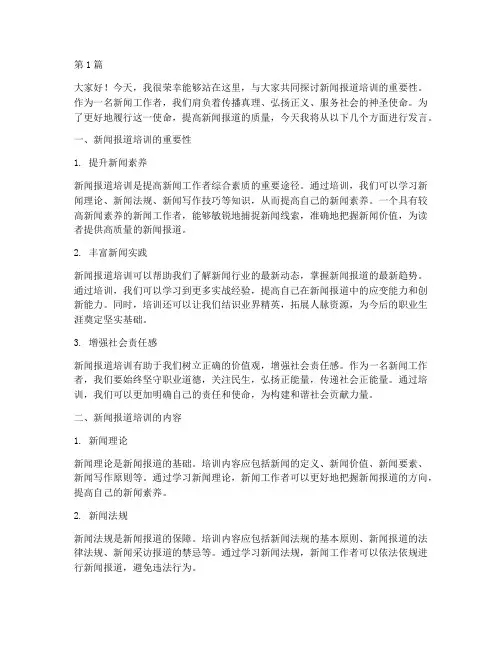 新闻报道培训发言稿(3篇)