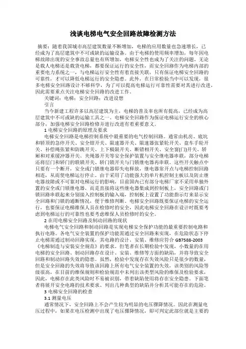 浅谈电梯电气安全回路故障检测方法