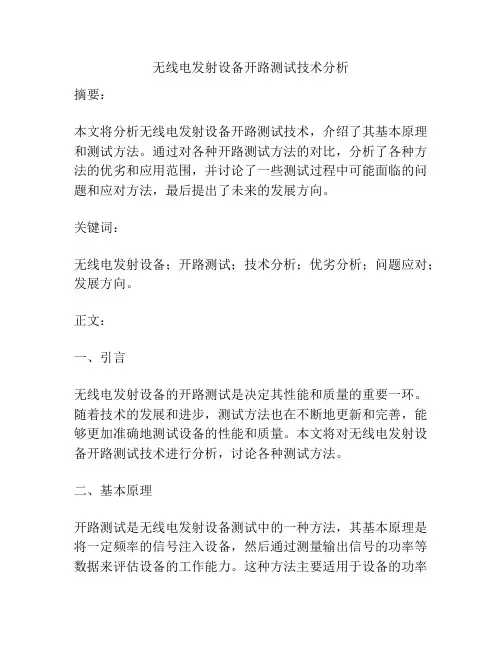 无线电发射设备开路测试技术分析