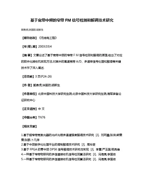 基于宽带中频的窄带FM信号检测和解调技术研究