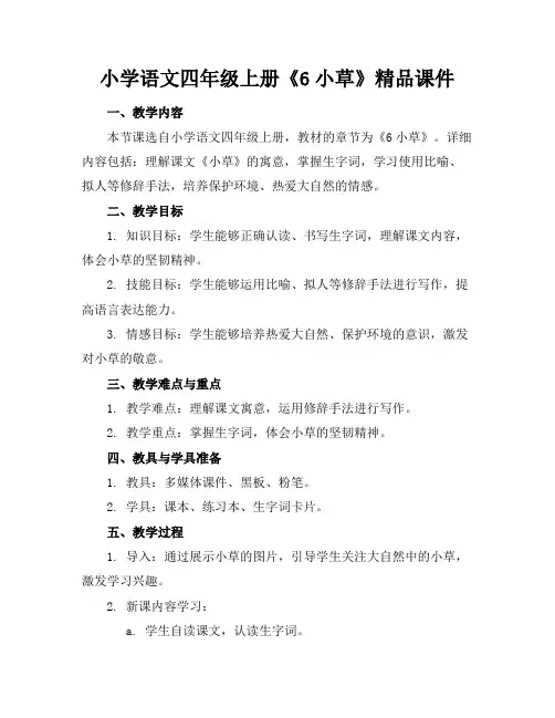 小学语文四年级上册《6小草》精品课件