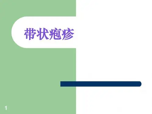带状疱疹-精品PPT教学课件