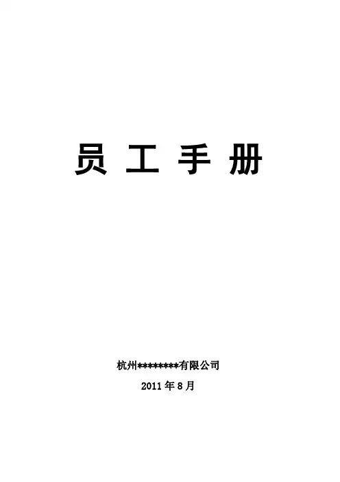 杭州某电子商务有限公司 员工手册