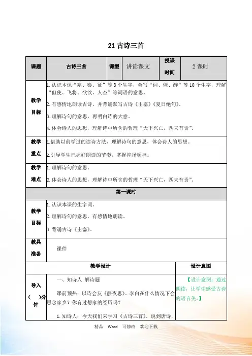 【人教部编版】四年级上册语文教案《 古诗三首》