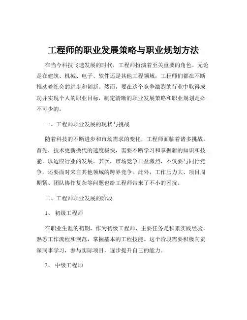 工程师的职业发展策略与职业规划方法