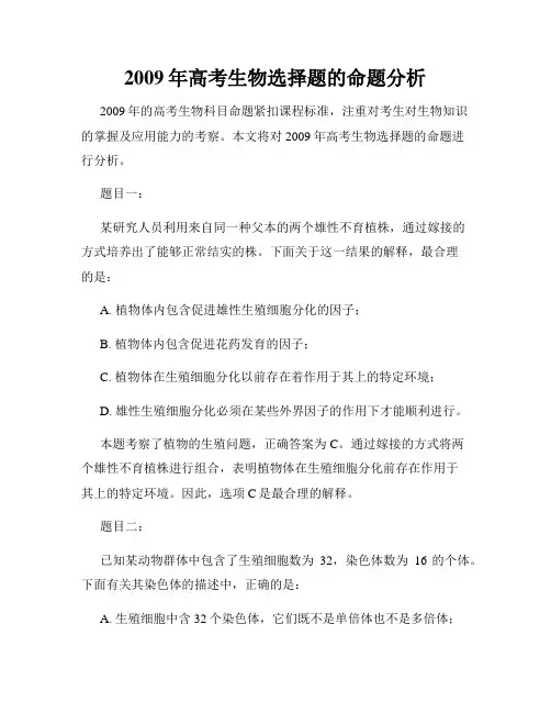 2009年高考生物选择题的命题分析