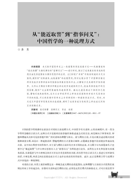 从“能近取譬”到“指事问义”：中国哲学的一种说理方式