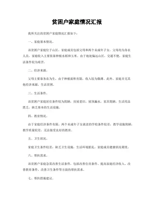 贫困户家庭情况汇报