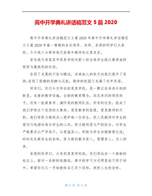 高中开学典礼讲话稿范文5篇2020