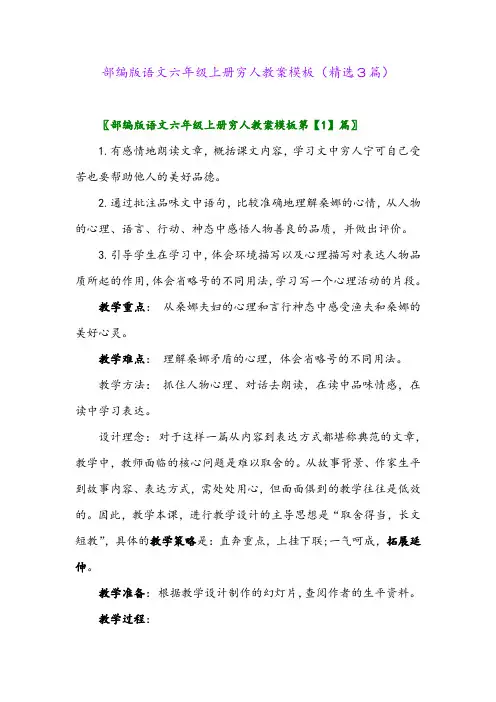 部编版语文六年级上册穷人教案模板(精选3篇)