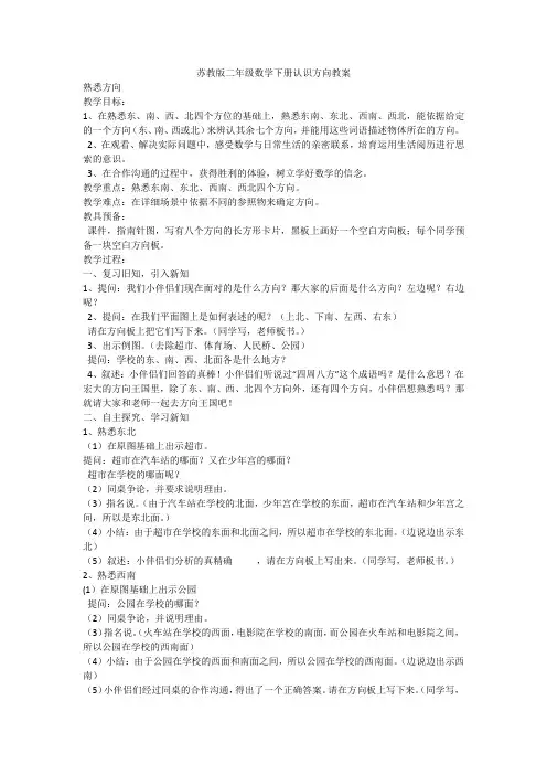 苏教版二年级数学下册认识方向教案