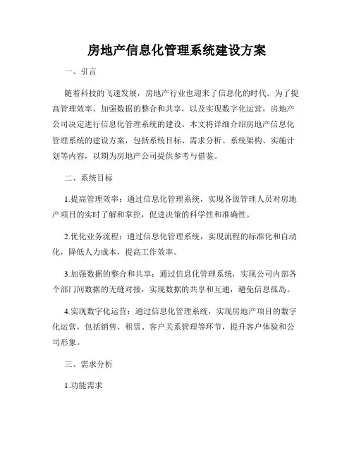 房地产信息化管理系统建设方案