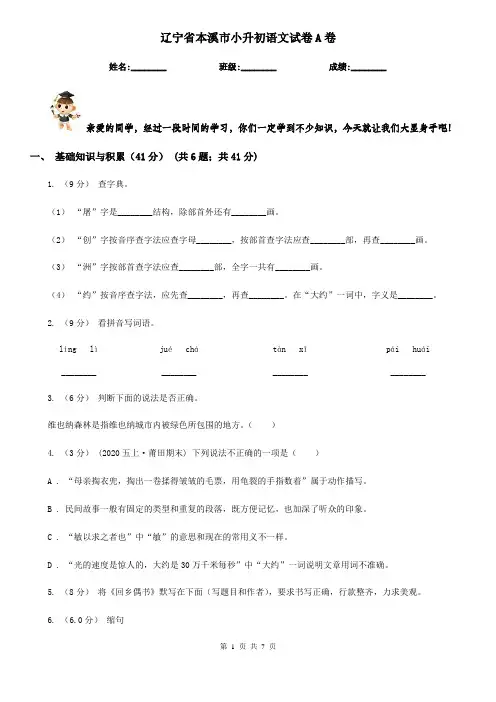 辽宁省本溪市小升初语文试卷A卷