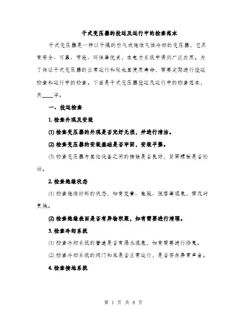 干式变压器的投运及运行中的检查范本