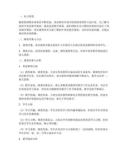 初中英语调查报告实习