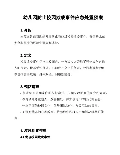 幼儿园防止校园欺凌事件应急处置预案