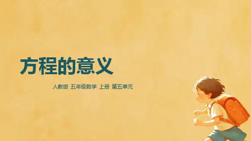 人教版五年级数学上册方程的意义(课件)