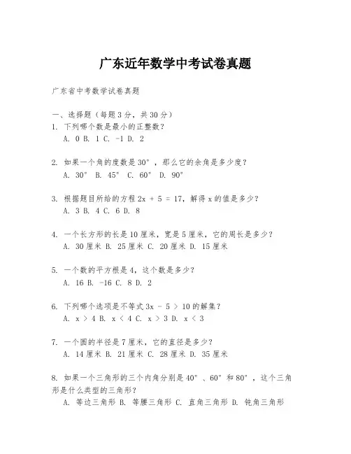 广东近年数学中考试卷真题