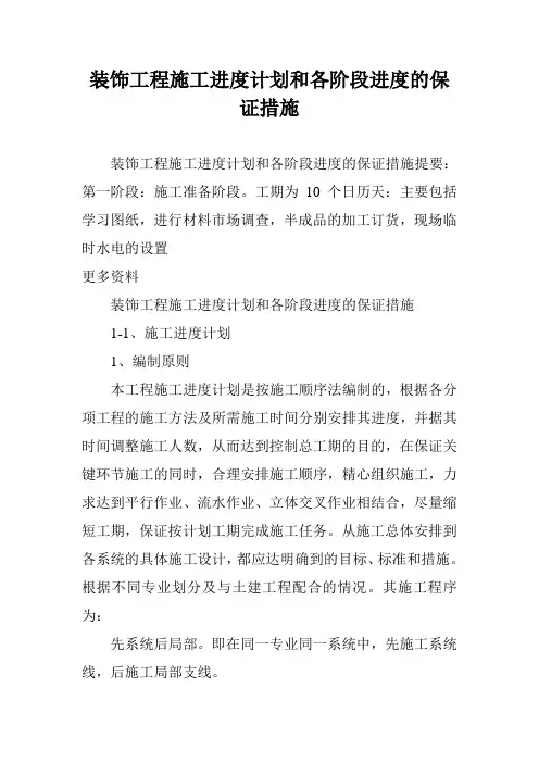 装饰工程施工进度计划和各阶段进度的保证措施