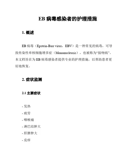 EB病毒感染者的护理措施