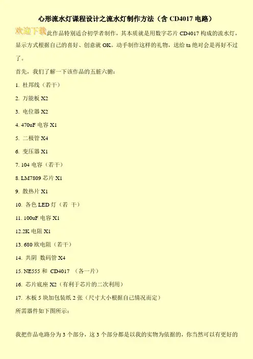 心形流水灯课程设计之流水灯制作方法(含CD4017电路)