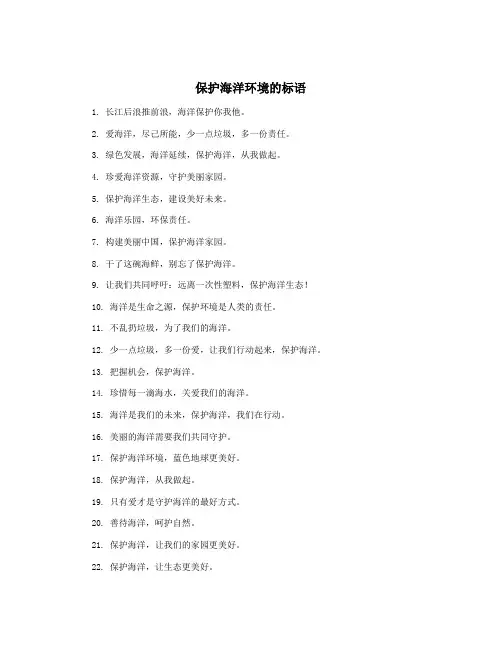 保护海洋环境的标语
