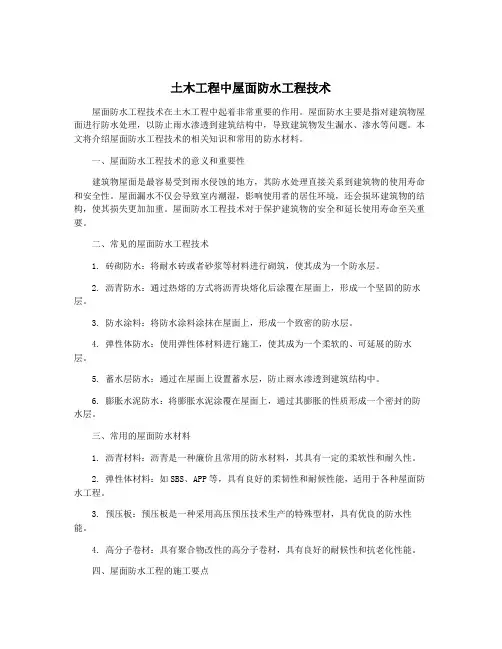 土木工程中屋面防水工程技术