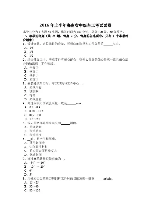 2016年上半年海南省中级车工考试试卷