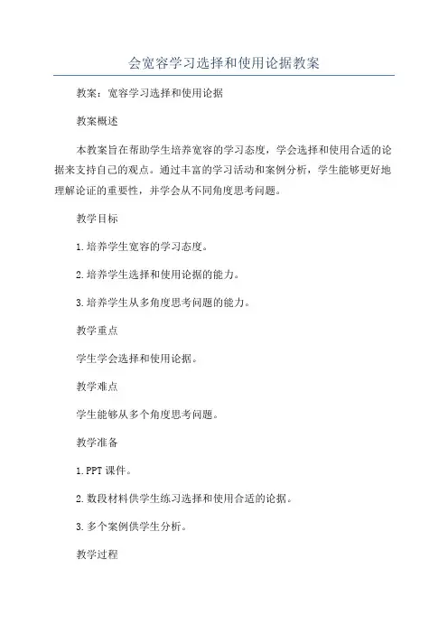 会宽容学习选择和使用论据教案