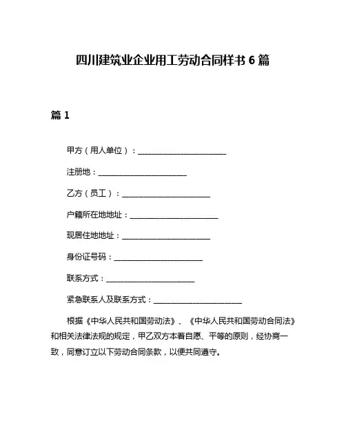 四川建筑业企业用工劳动合同样书6篇