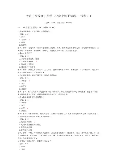 考研中医综合中药学(化痰止咳平喘药)-试卷2-1