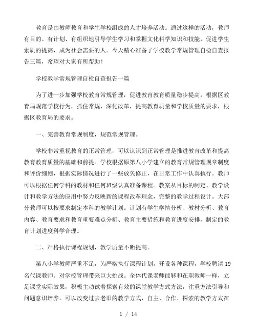学校教学常规管理自检自查报告三篇