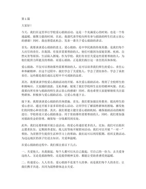 学校爱心捐助校长发言稿(3篇)