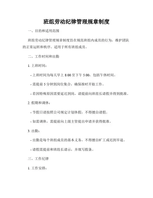 班组劳动纪律管理规章制度