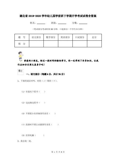 湖北省2019-2020学年幼儿园学前班下学期开学考试试卷含答案