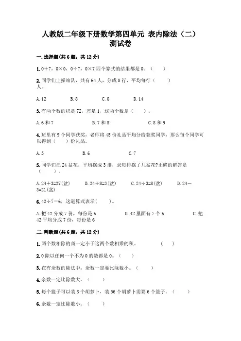 人教版二年级下册数学第四单元 表内除法(二) 测试卷附答案(精练)