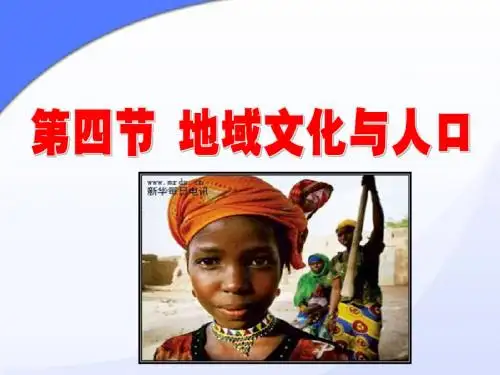 地理湘教版必修2第一章 人口与环境第四节地域文化与人口
