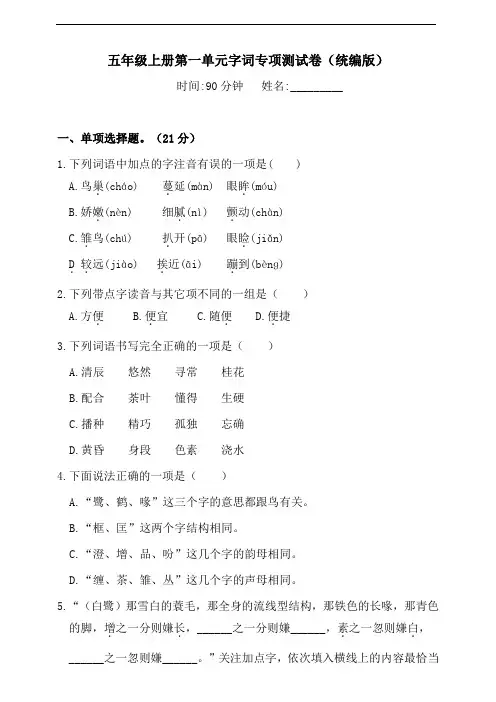 部编版小学语文五年级上册 第一单元字词专项测试卷(含答案)