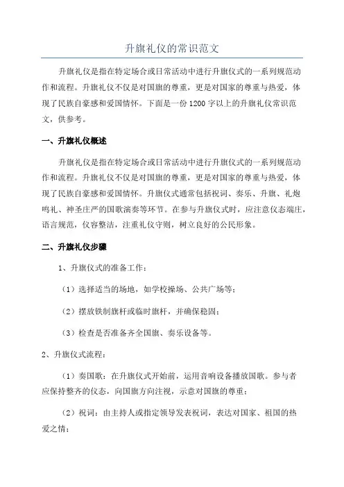 升旗礼仪的常识范文