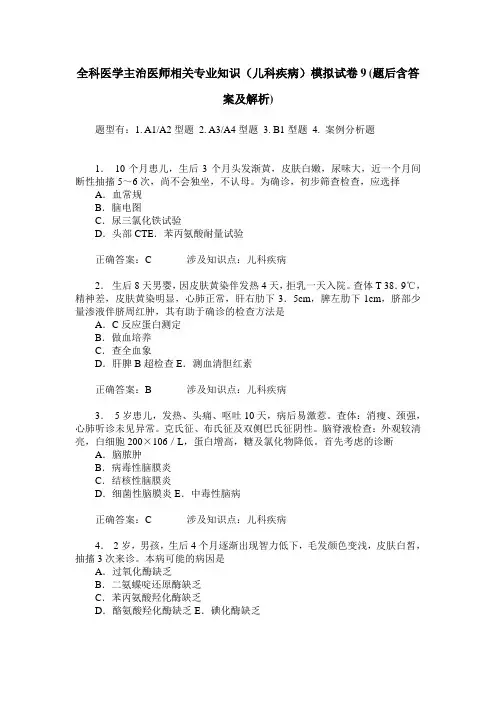 全科医学主治医师相关专业知识(儿科疾病)模拟试卷9(题后含答案及解析)