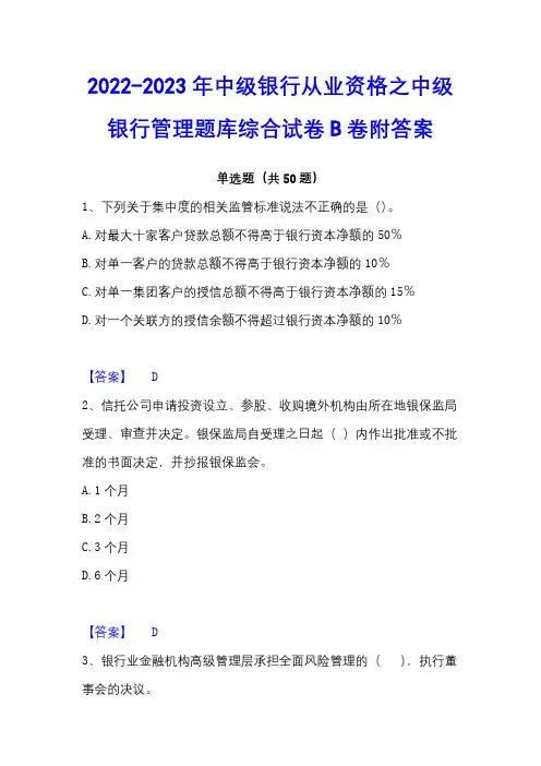 2022-2023年中级银行从业资格之中级银行管理题库综合试卷B卷附答案