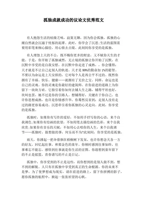 孤独成就成功的议论文优秀范文
